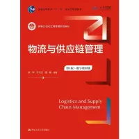 [M]物流与供应链管理 第4版·数字教材版-9787300313597