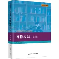 [M]著作权法(第2版)-9787300313221