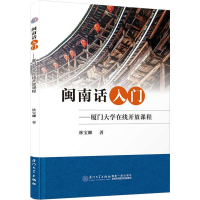[M]闽南话入门——厦门大学在线开放课程-9787561587225