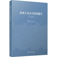 [M]苏州上市公司发展报告(2022)-9787309165401
