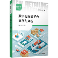 [M]数字化物流平台案例与分析-9787309164435