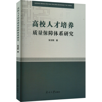 [M]高校人才培养质量保障体系研究-9787310063178