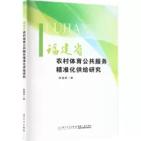[M]福建省农村体育公共服务精准化供给研究-9787561589007