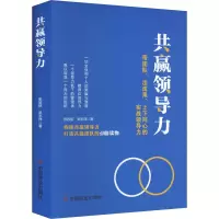 [M]共赢领导力 带团队、出成果、上下同心的实战领导力-9787520822657