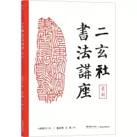 [M]二玄社书法讲座 篆刻-9787535698346