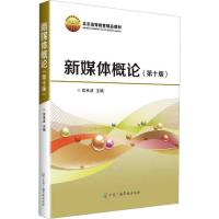 [M]新媒体概论(第10版)-9787504389299