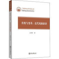 [M]传统与变革:近代戏曲新论-9787306064004
