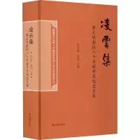 [M]凌云集 薛天纬教授八十华诞学术纪念文集-9787550637603