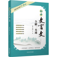 [M]初中文言文全解一本通-9787557912888