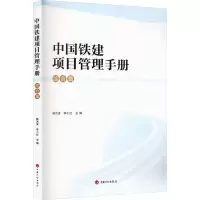 [M]中国铁建项目管理手册 综合篇-9787518214723