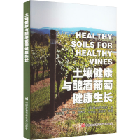 [M]土壤健康与酿酒葡萄健康生长-9787511659620