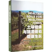 [M]土壤健康与酿酒葡萄健康生长-9787511659620