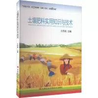 [M]土壤肥料实用知识与技术-9787511659576