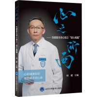 [M]心之所向——刘健医生说心脏之"冠心病篇"-9787565926662