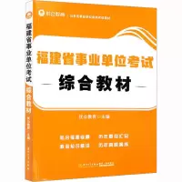 [M]福建省事业单位考试综合教材-9787561587669
