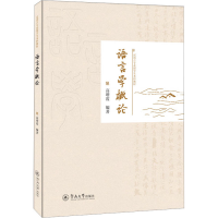 [M]语言学概论-9787566835376