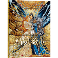 [M]精灵薇卡 奥伯龙之怒-9787221158840