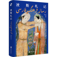 [M]波斯札记-9787559665577