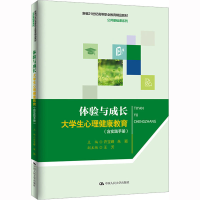 [M]体验与成长 大学生心理健康教育(含实践手册)-9787300313450