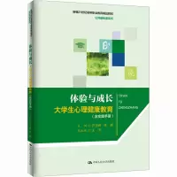 [M]体验与成长 大学生心理健康教育(含实践手册)-9787300313450
