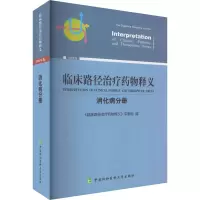 [M]临床路径治疗药物释义 消化病分册 2022年版-9787567920606