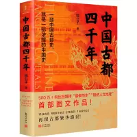 [M]中国古都四千年-9787510476266