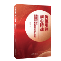 [M]价值引领 润心铸魂 新时代大学生思想政治教育实效性提升研究-9787566835352
