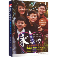 [M]家是另一个学校 家庭教育思维工具-9787576034332