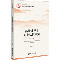 [M]高校辅导员职业认同研究 基于京、晋、沪三地高校辅导员的访谈调查-9787522812823
