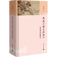 [M]满汉《清文指要》汇校与比较研究-9787544480116