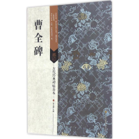 [M]曹全碑-9787534498978