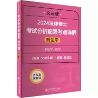 [M]法律硕士考试分析配套考点详解 刑法学 文运版 2024-9787303277179