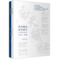 [M]白天临证 夜间读书 方证辨证解伤寒 第1辑·第2版-9787117339551