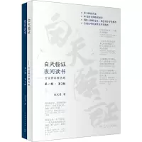 [M]白天临证 夜间读书 方证辨证解伤寒 第1辑·第2版-9787117339551