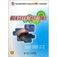 [M]模拟电子技术学习指导及习题精选-9787301231241
