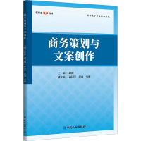 [M]商务策划与文案创作-9787522018577