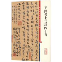 [M]王铎书七言诗四十首-9787532650774