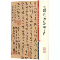 [M]王铎书七言诗四十首-9787532650774