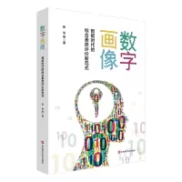 [M]数字画像 智能时代的综合素质评价新范式-9787576022780