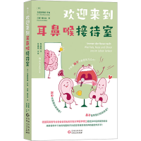 [M]欢迎来到耳鼻喉接待室-9787221172327