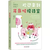 [M]欢迎来到耳鼻喉接待室-9787221172327