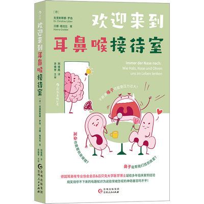 [M]欢迎来到耳鼻喉接待室-9787221172327