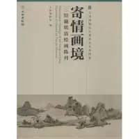 [M]寄情画境-9787501038350