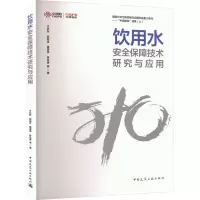 [M]饮用水安全保障技术研究与应用-9787112280643
