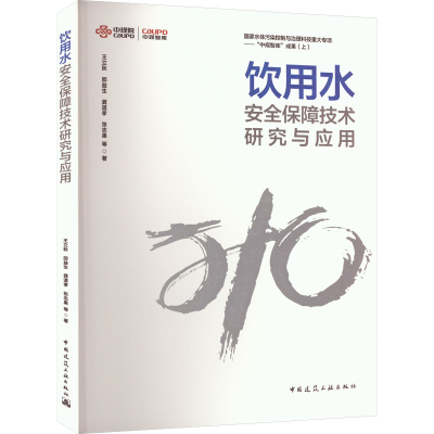 [M]饮用水安全保障技术研究与应用-9787112280643