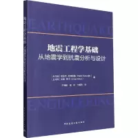 [M]地震工程学基础 从地震学到抗震分析与设计-9787112281879