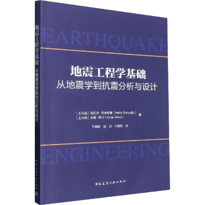 [M]地震工程学基础 从地震学到抗震分析与设计-9787112281879