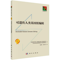 [M]可遗传人类基因组编辑-9787030715821