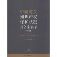 [M]中国海关知识产权保护及备案名录-9787801659224