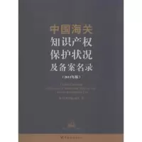 [M]中国海关知识产权保护及备案名录-9787801659224